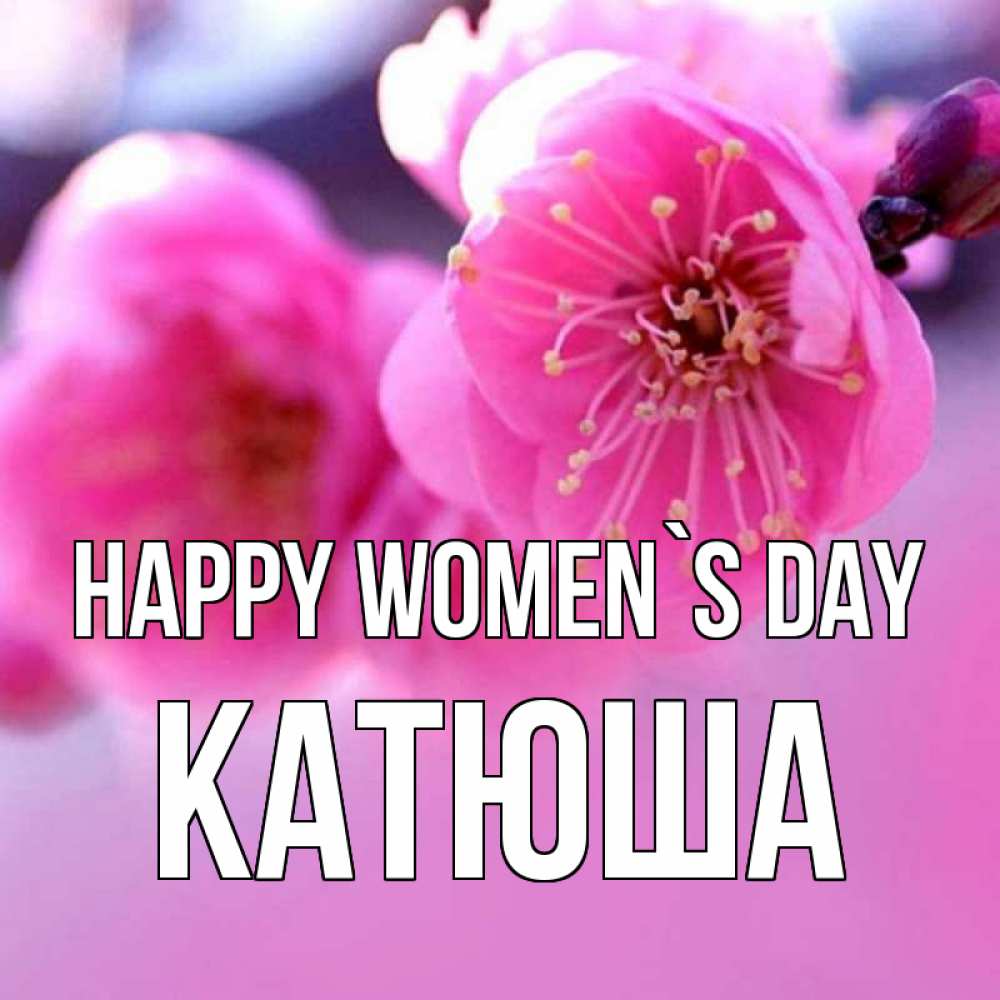 Greetings card с именем, Катюша happy women`s day международный женский день Greetings with text for free download 